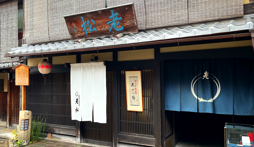 有職菓子御調進所 老松 北野店 外観